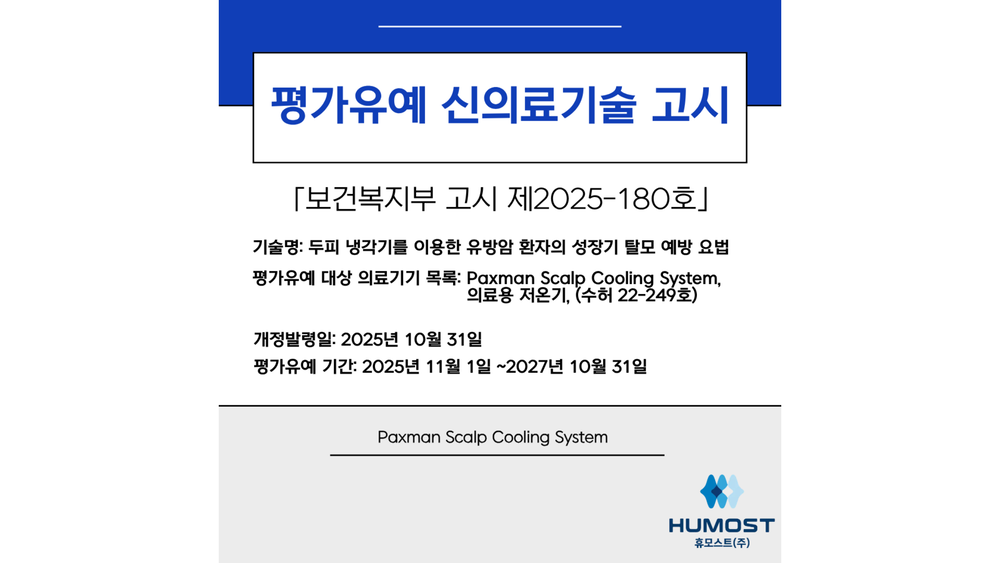 평가유예 신의료기술 고시 ⌈보건복지부 고시 제2025-180호⌋ 